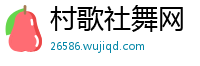 村歌社舞网